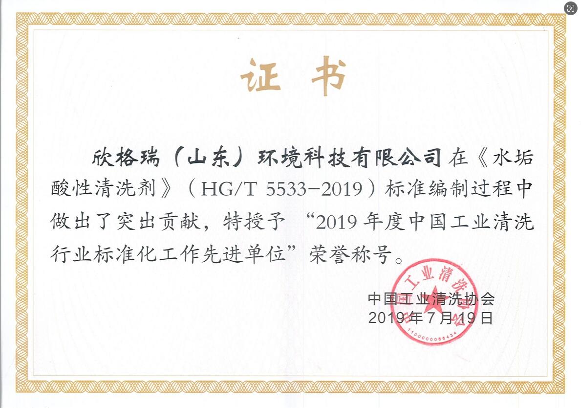 2019年度中國工業清洗行業標準化工作先進單位