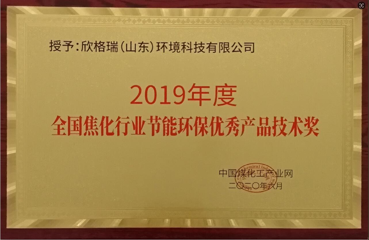 2019年度全國焦化行業節能環保優秀產品技術獎