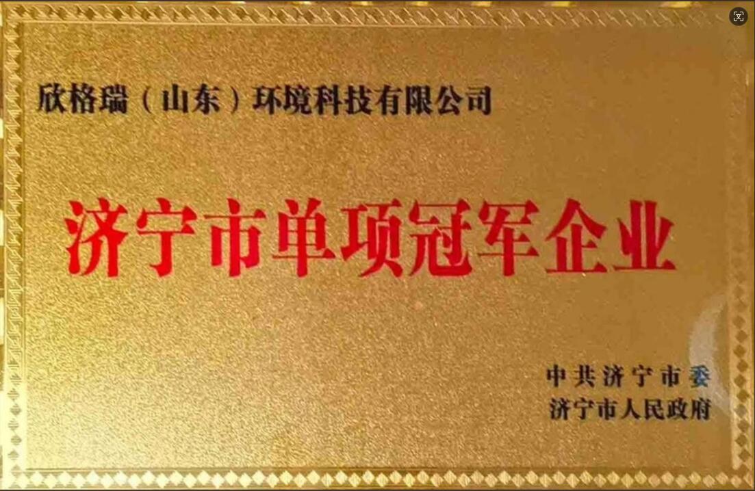 濟寧市單項冠軍企業