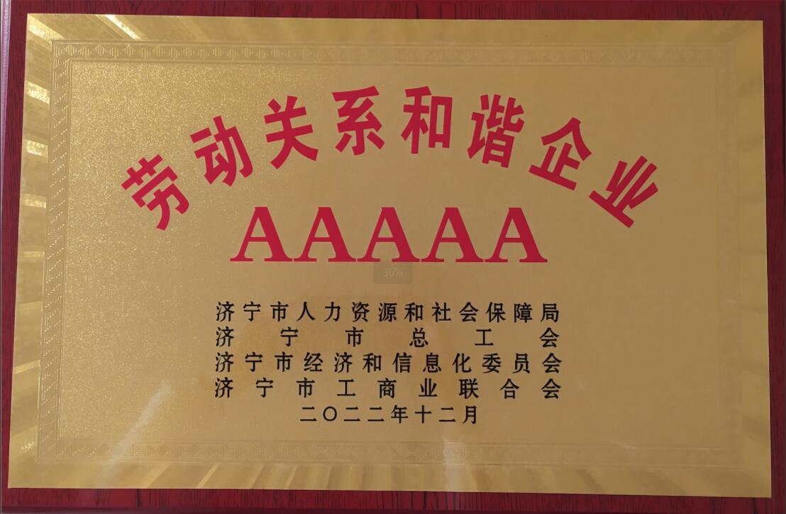 濟寧市AAAAA級勞動關系和諧企業