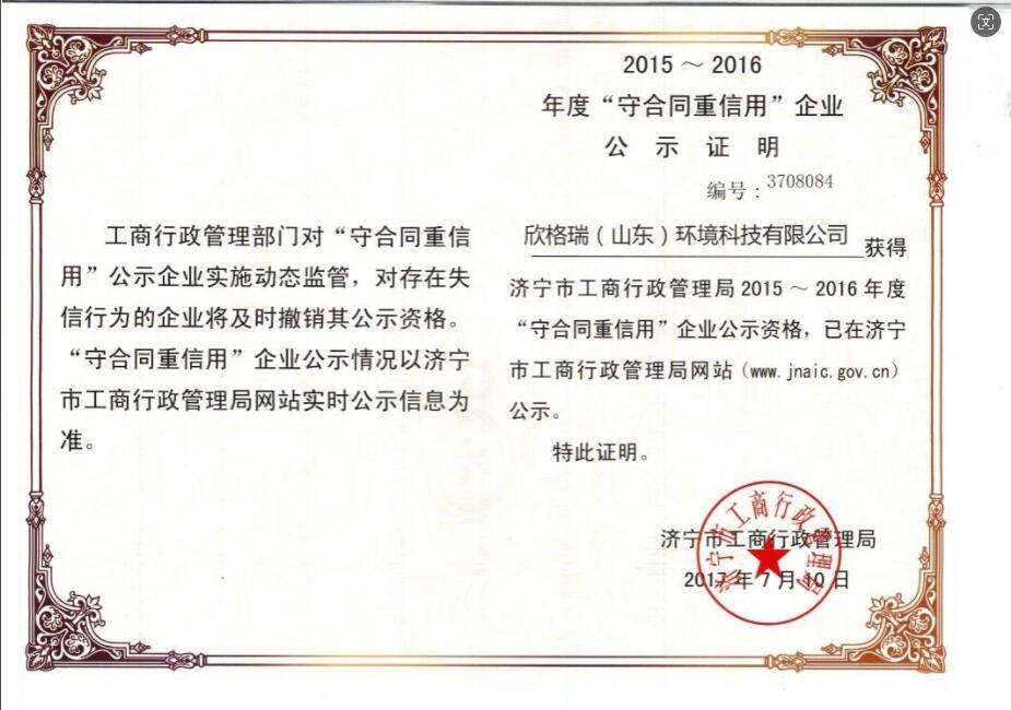 濟寧市“守合同重信用”企業