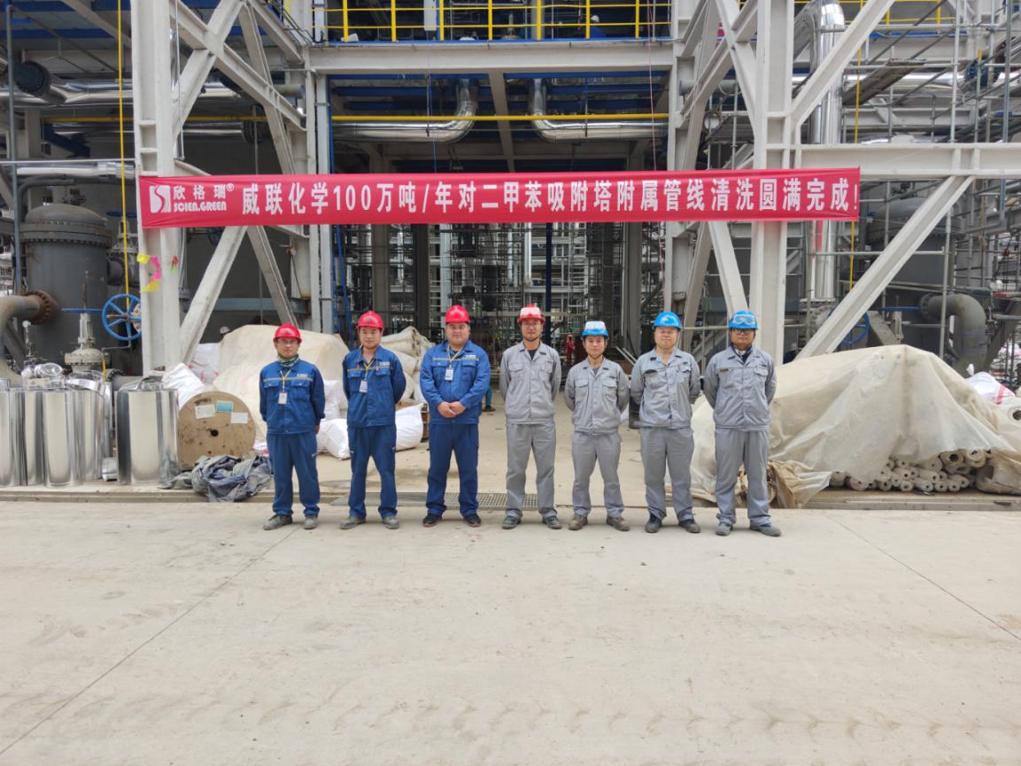 欣格瑞承接的東營威聯化學對二甲苯項目吸附塔管線化學清洗項目獲客戶好評
