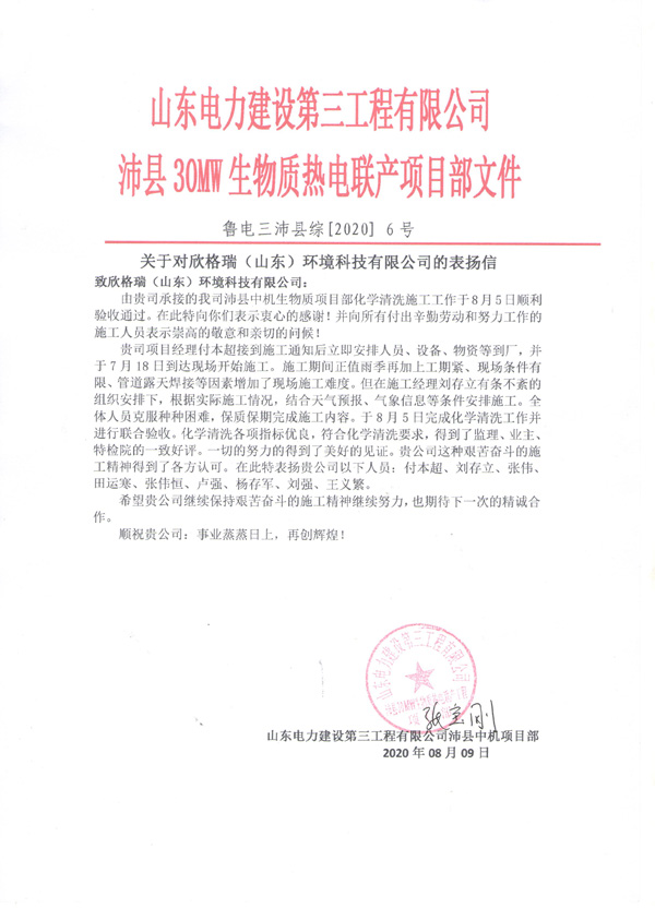 欣格瑞承接的山東電建三公司沛縣生物質熱電聯產鍋爐化學清洗項目獲客戶好評