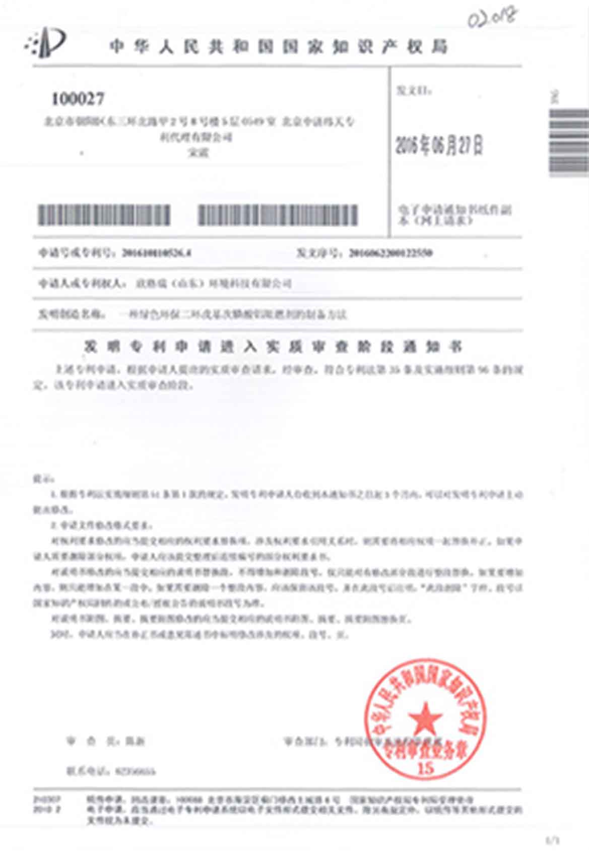 一種綠色環保二環戊基次磷酸鋁助燃劑的制備方法發明專利受理通知書