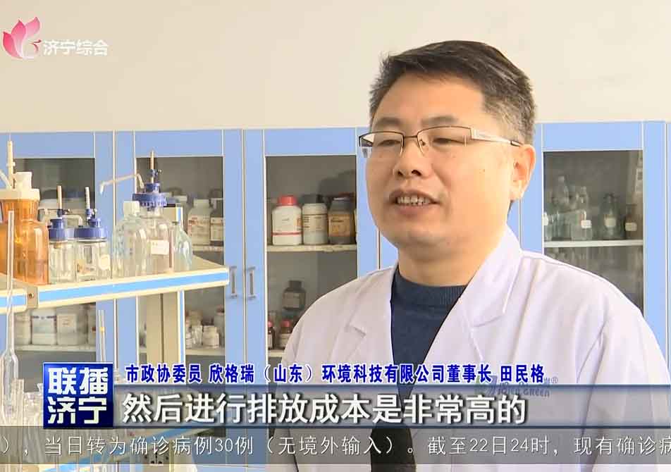 濟寧新聞聯播對欣格瑞“工業廢水低成本零排放技術”進行專題報道
