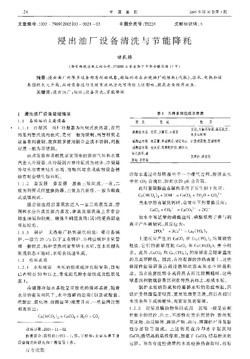 浸出油廠設備清洗與節能降耗
