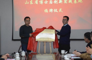 欣格瑞公司省級博士后實踐基地揭牌儀式 暨博士后進站開題報告會圓滿成功