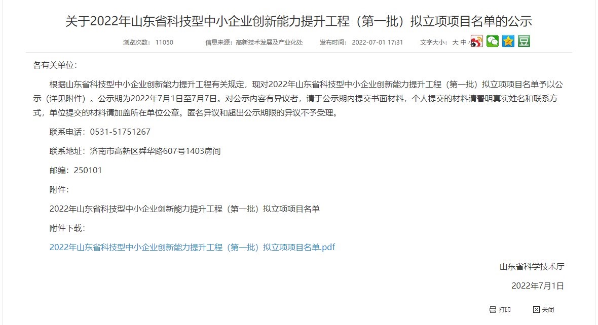 欣格瑞《硅/碳復合負極材料的宏量制備及其在鋰離子電池中的應用開發》項目入選“山東省科技型中小企業創新能力提升工程”