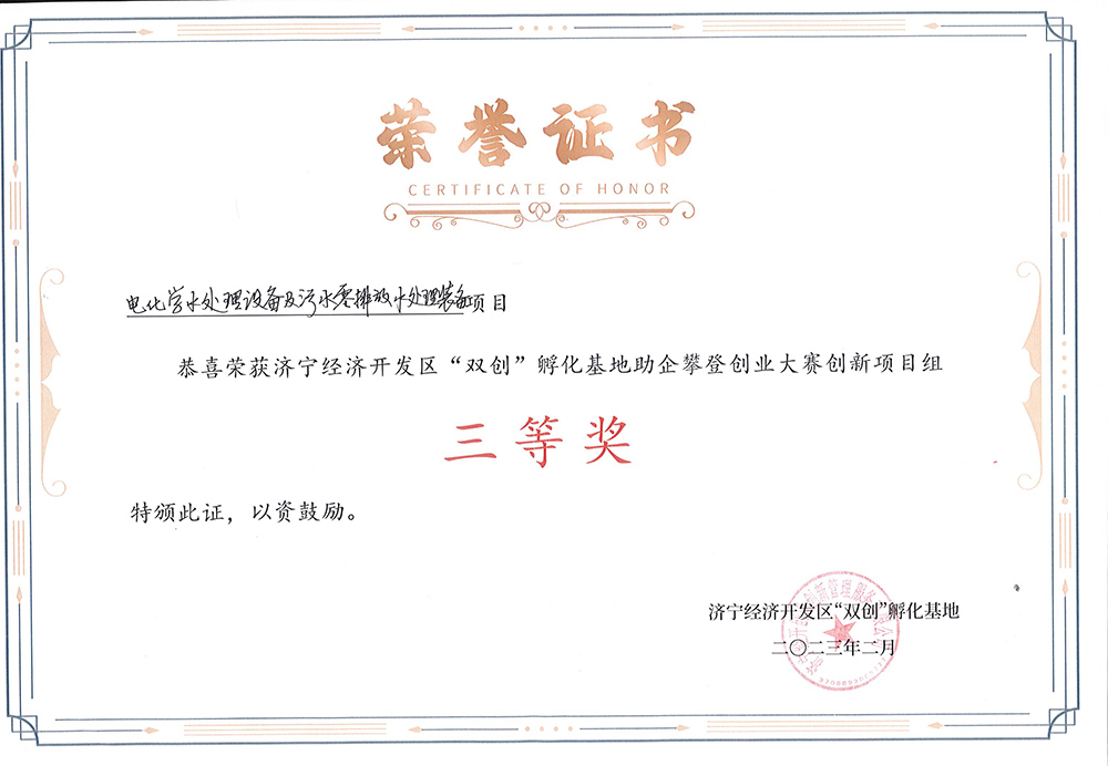 “電化學水處理設備及污水零排放水處理裝備項目”獲濟寧經開區創業大賽三等獎