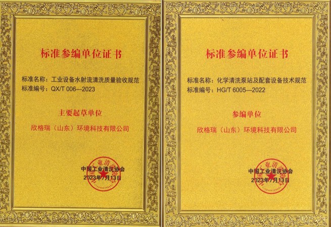 欣格瑞榮獲“中國工業清洗行業標準化工作先進單位”稱號