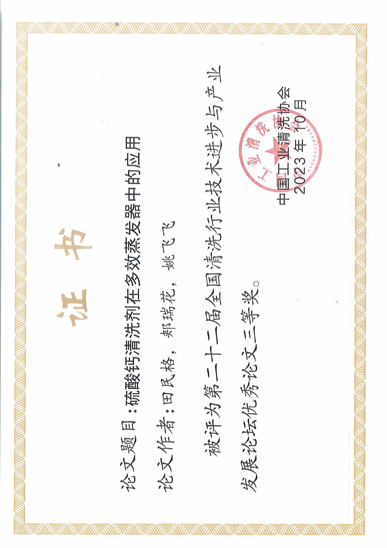 欣格瑞<硫酸鹽清洗劑的研究和應用>等兩篇論文分別獲第二十二屆全國清洗行業技術進步與產業發展論壇優秀論文二等獎、三等獎