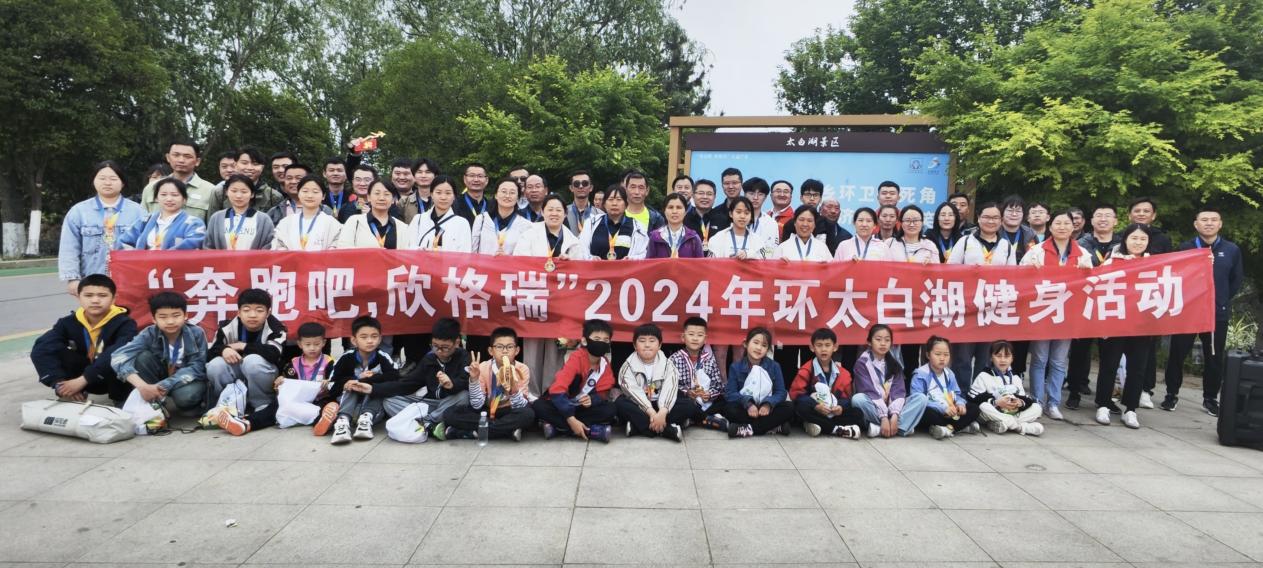 “奔跑吧，欣格瑞”2024年春季環太白湖健身活動圓滿成功