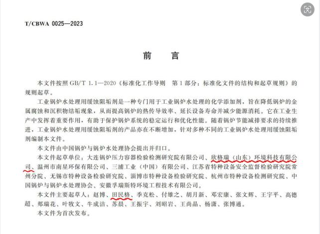 欣格瑞起草的《工業鍋爐水處理用緩蝕阻垢劑》標準發布實施