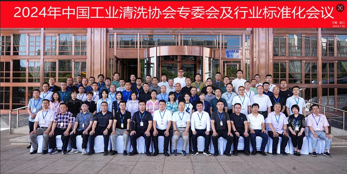 以專業化和標準化共促工業清洗行業高質量發展 -欣格瑞受邀參加中國工業清洗協會專委會及行業標準化工作會議