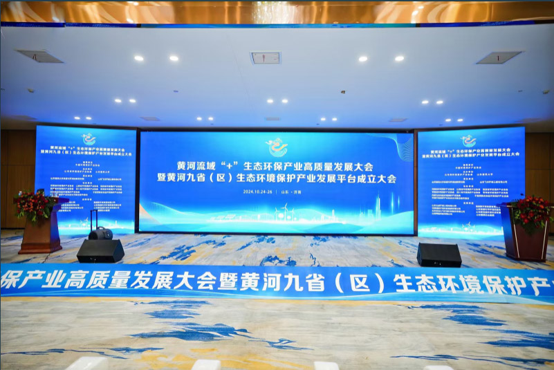 欣格瑞公司受邀參加黃河流域“+”生態環保產業高質量發展大會