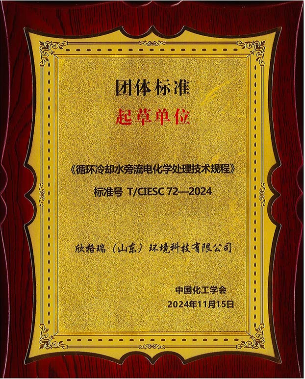 欣格瑞參編的《循環(huán)冷卻水旁流電化學(xué)處理技術(shù)規(guī)程》標準發(fā)布