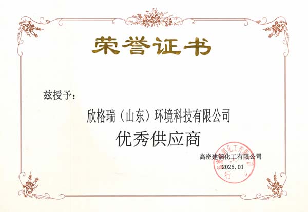 攜手共進 喜獲殊榮  ——欣格瑞公司榮獲建滔化工“優秀供應商”稱號