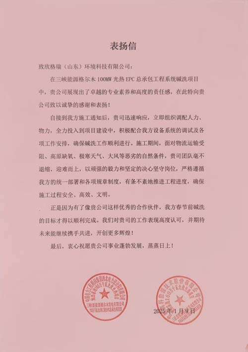 首航、西北院聯名點贊！欣格瑞助力三峽光熱項目  ——欣格瑞承接的三峽新能源格爾木10萬千瓦光熱系統堿洗項目獲客戶表揚