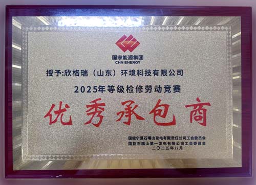 欣格瑞獲評國家能源集團(tuán)發(fā)電企業(yè)“2025年等級檢修勞動競賽優(yōu)秀承包商”