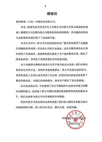 專業服務解難題，真摯感謝續友誼 ——欣格瑞承接的開封龍宇化工清洗項目獲客戶表揚