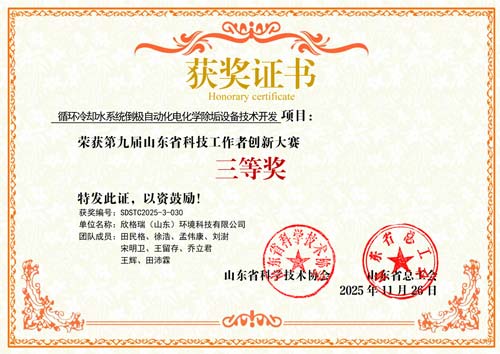 欣格瑞循環冷卻水系統倒極自動化電化學除垢設備技術開發項目榮獲2025年度第九屆山東省科技工作者創新大賽三等獎