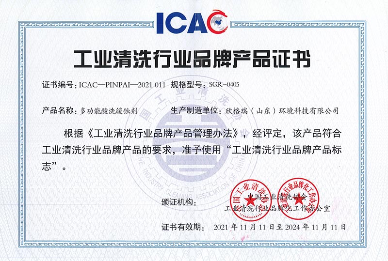 氫氟酸專用清洗緩蝕劑SGR0410——品牌產品