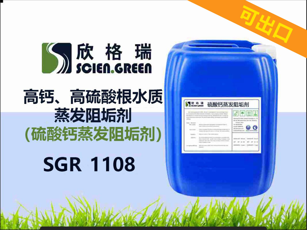 出口高鈣、高硫酸根水質蒸發阻垢劑（硫酸鈣蒸發阻垢劑）SGR1108