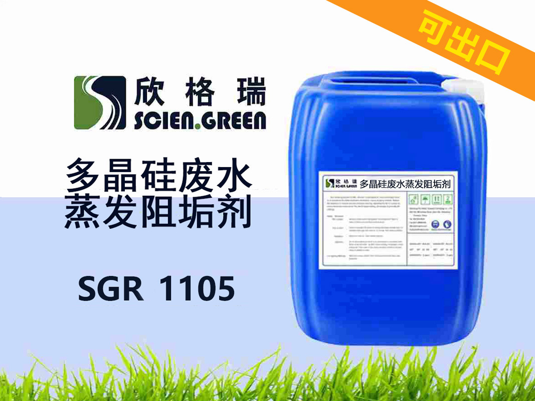 出口多晶硅廢水蒸發阻垢劑SGR1105