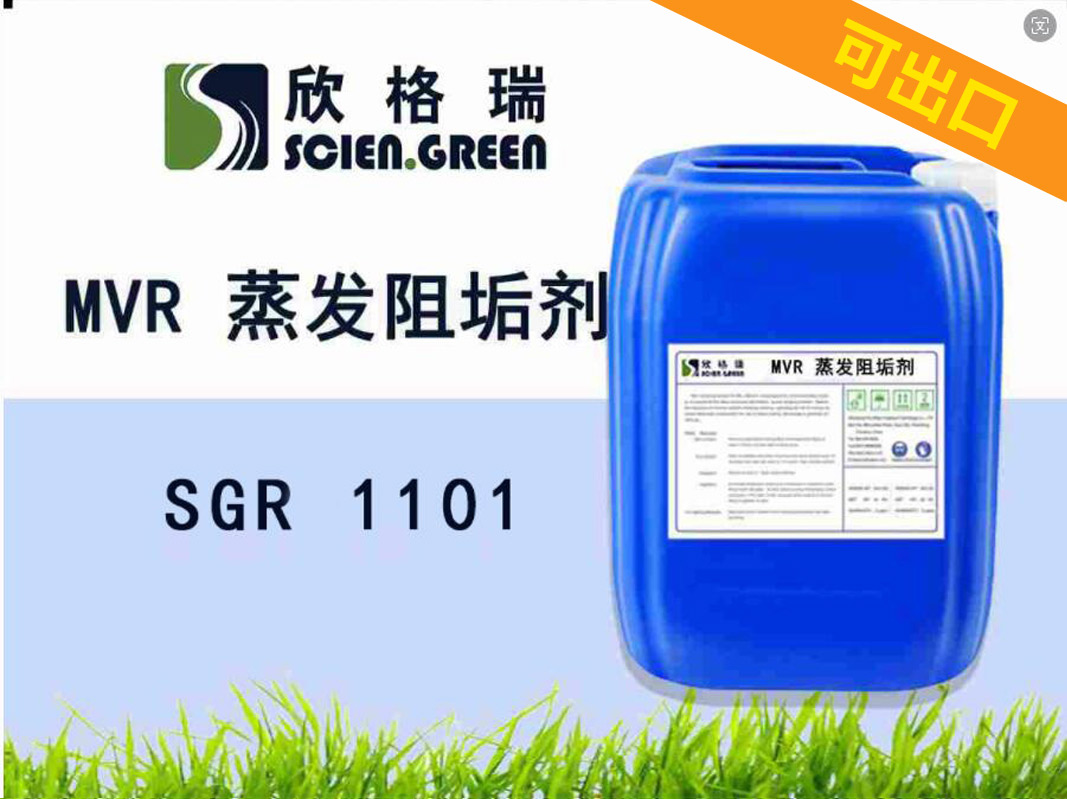 可出口MVR 蒸發阻垢劑 SGR1101