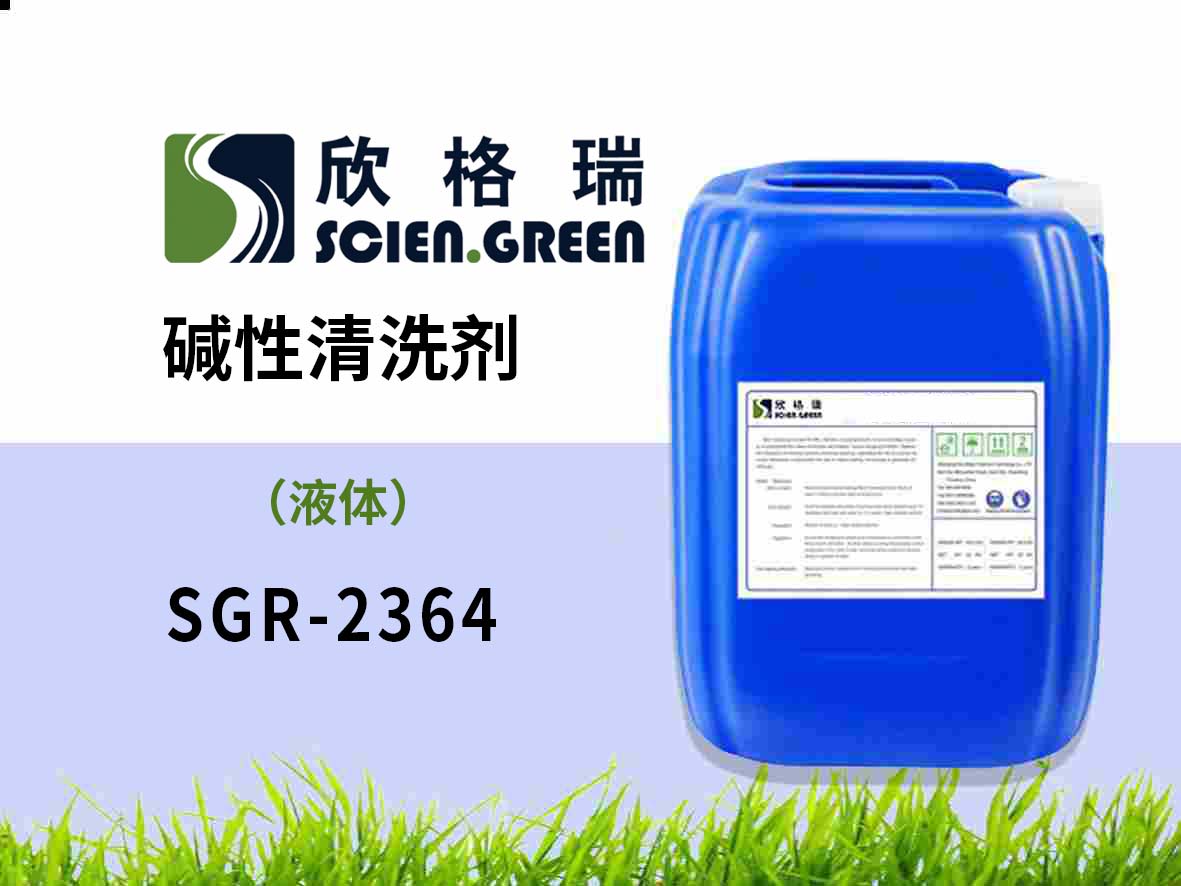 堿性清洗劑 SGR2364
