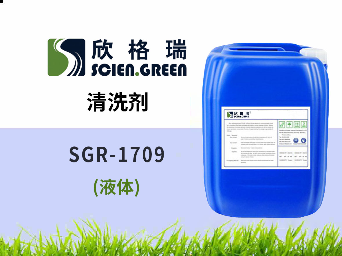 1709 清洗劑
