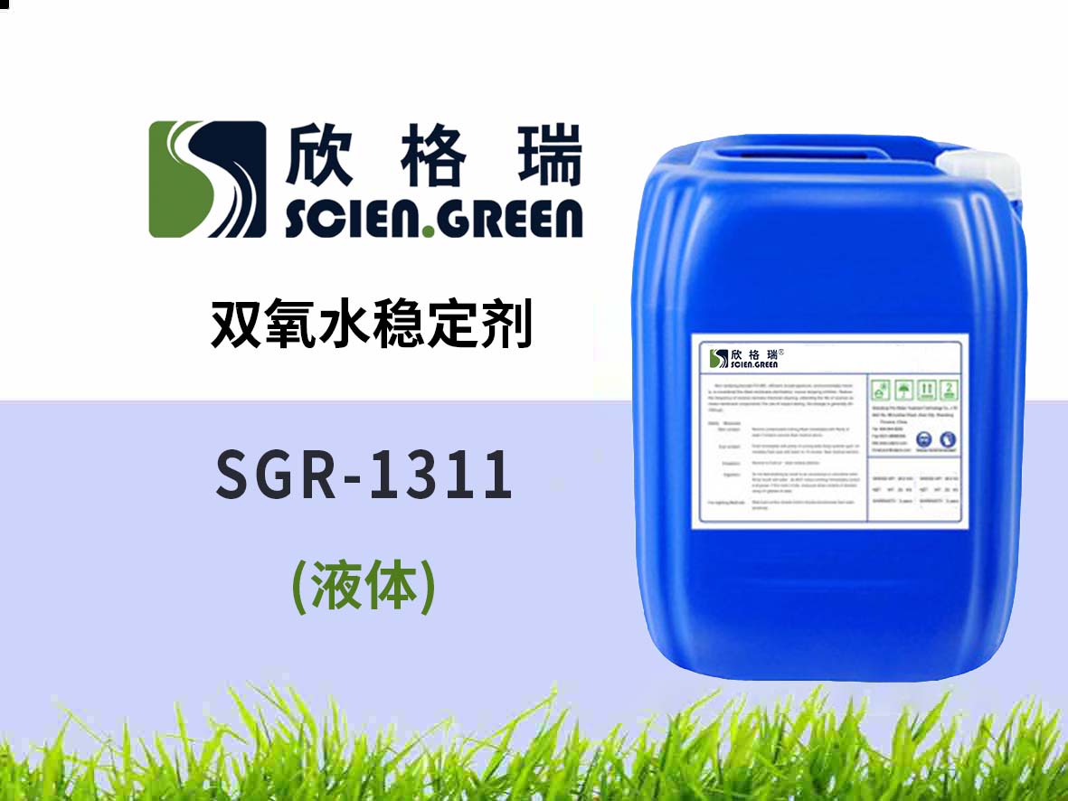 雙氧水穩定劑 SGR1311