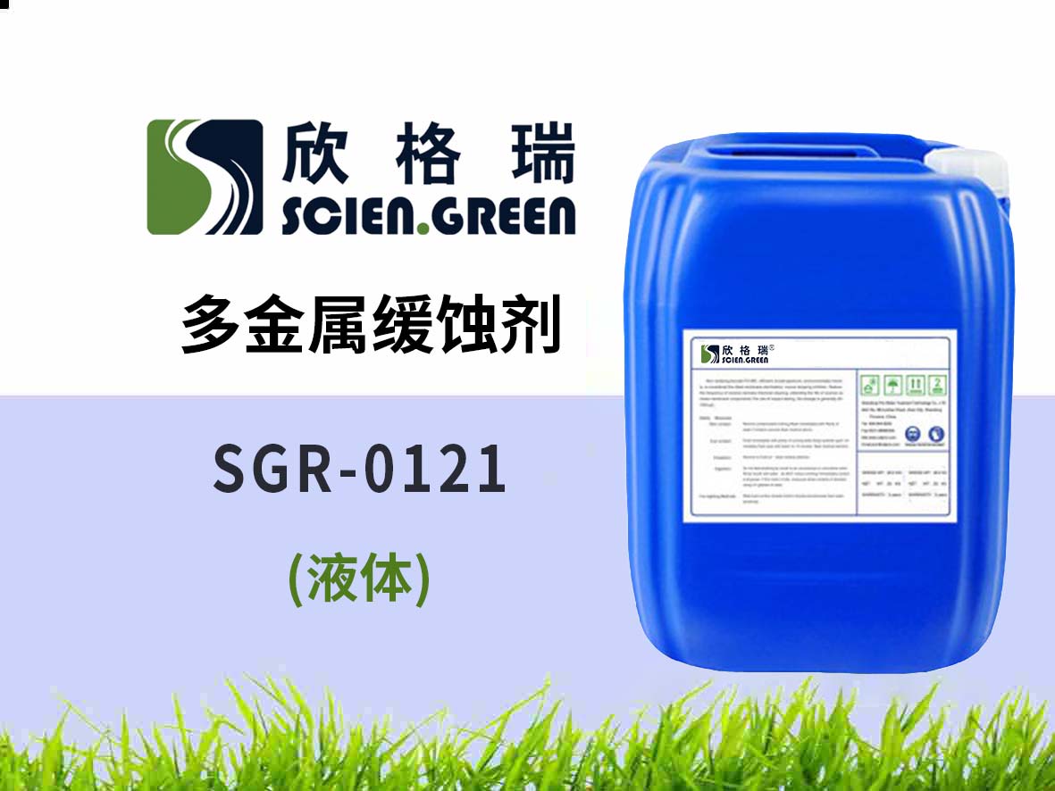 多金屬緩蝕劑  SGR0121